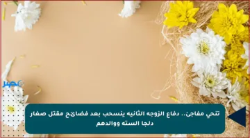 تنحي مفاجئ.. دفاع الزوجة الثانية ينسحب بعد فضائح مقتل صغار دلجا الستة ووالدهم